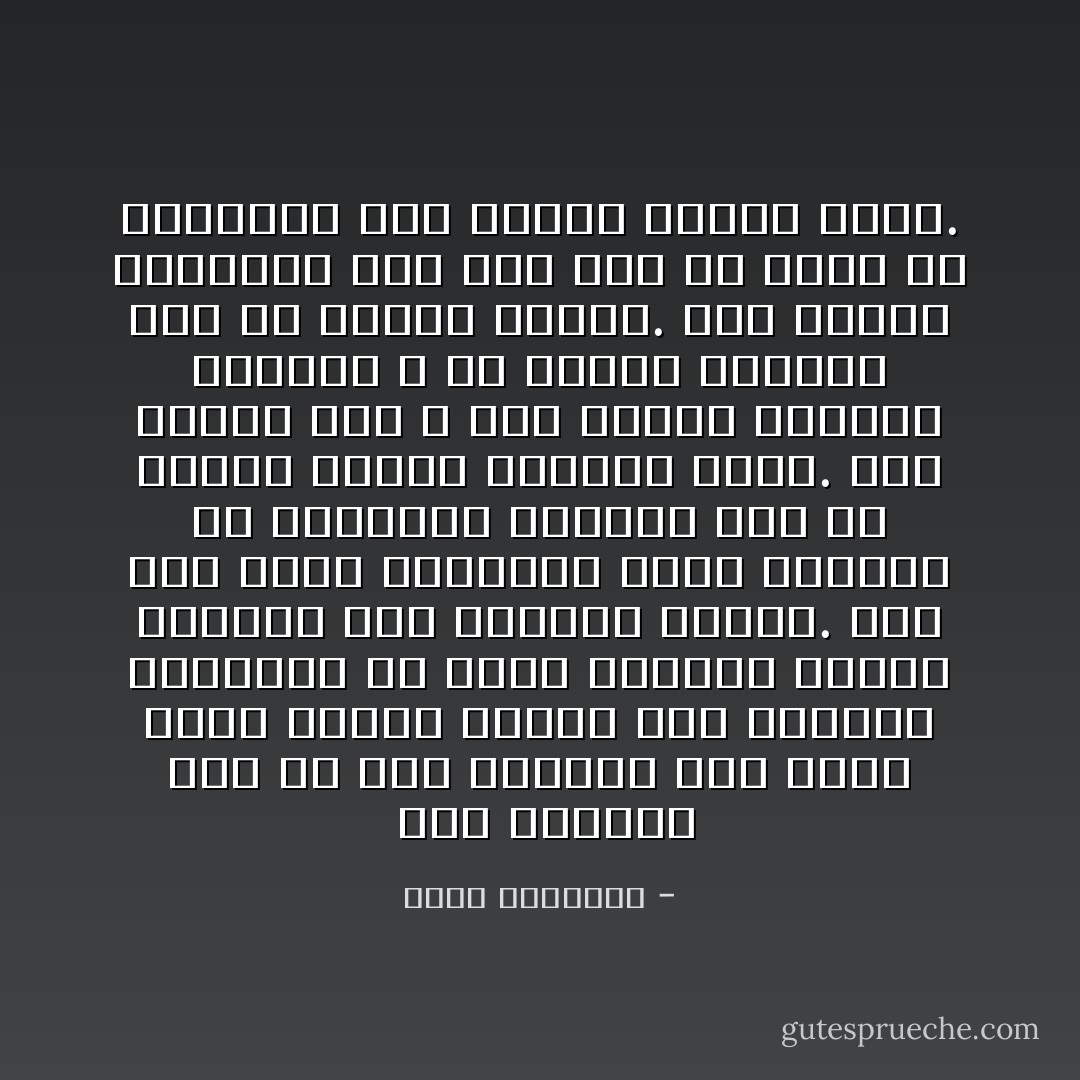  أما طريقتى أنا فى فهم الأمور، فهى تلقى تسعة أعشار اللوم على النائم الغافل، ولا تعنى بتوجيه العشر الباقى إلى الموقظ الشرس. ذلك لأنى أقدر الفائدة التى تصيبنى من أعدائى، وأنتفع بها فى تقويم عقلى، وتدعيم شأنى. ومن الخير لنا ـ نحن أبناء العالم الإسلامى ـ أن نراجع أنفسنا قبل أن نراجع غيرنا. وأن نداوى أخطاءنا على عجل قبل أن نفكر فى الانتقام ممن نفذوا إلينا منها. - محمد الغزالي