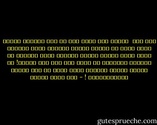 كذا مرة <br />تلاقي قلب دايب فيك<br />بس انت محبتوش<br />وكتير تجري لقلب في السما<br />وتطلع أحلامك فشوش<br />وساعات تقرب لقلب قربلك<br />وتبدأ مسرحية الحب الجميل<br />بس الظروف مترحموش<br />مش عارف إيه الي جاي بكره؟!<br />بس فاضلة زخرفة النقوش<br />بلاش تحلم ،،<br />أصل الناس<br />مبيتفصَّلوش ! - عمر حسني جبريل