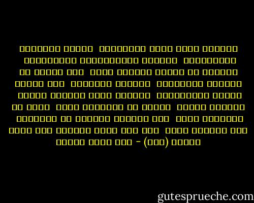 علموهم علوم الطب والأحياء <br />ودروب الهندسة والفيزياء <br />علموهم الإنجليزية والكيمياء <br />علموهم ما تشتهي النفوس حفظا <br />بغض النظر عن الصواب والأخطاء <br />علموهم الفلسفة<br /> ولا زالوا ضحايا الاستهواء <br />علموهم أفرع يدخلها البعض <br />وللبعض الآخر <br />وجوده أو انعدامه سواء <br />ولكن لا يعلموهم دنيا <br />علي الجميع مفروضة<br />لا يعلموهم <br />كيف يصبحون آباء <br />ذلك قول رضيع الشارع<br />حين يعلو بصرخة (واء) - عمر حسني جبريل