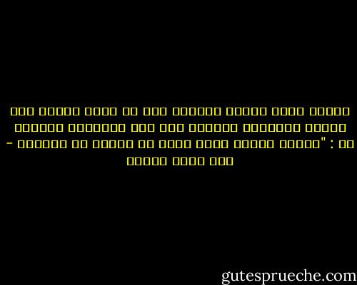 البعض يريد تغيير العالم فقط عن طريق جلوسه حول منضدة مستديرة واضعاً ساق فوق الأخرى، مجيباً عن : "لماذا الآخر جاهل أحمق لا يستحق ما نفعله؟ - عمر حسني جبريل