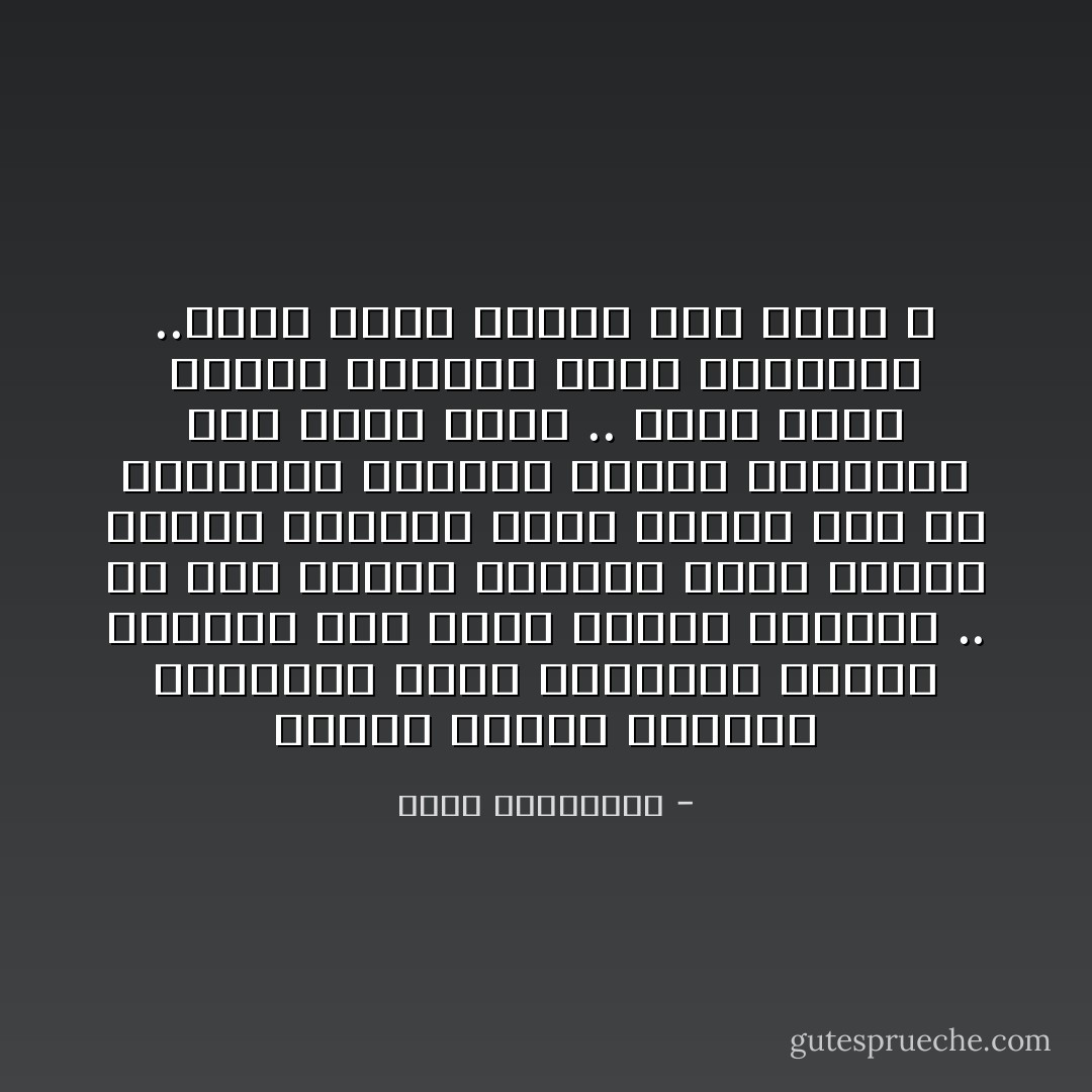 احببت جماعة الاخوان ووهبتها قلبى ومشاعرى وعقلى فضلتها على نفسى وبيتى واولادى .. لم اكن احبها لذاتها كذلك المحب الوله العاشق الذى يتدله حبا فى محبوبته لذاتها ولكنن احببتها لما ترمى اليه .. لانها دعوة وحكمة ووسطية وفهم واعتدال ..والان تبدل الحال فلم أبقى ؟ - ثروت الخرباوي