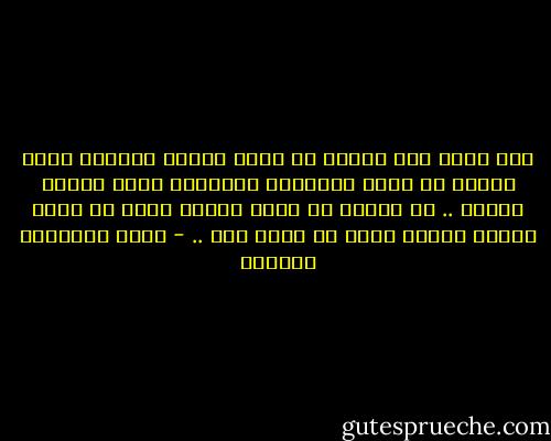 لست أفهم لما نحتشم في حالة الحزن وكأننا نخفي حزننا في عتمة الألوان الغامقة وتحت ملابس واسعة ..<br />ما أفهمه هو أننا حقيقة نبدو في مظهر محتشم حينما نكون في حالة حزن .. - أثير عبدالله النشمي