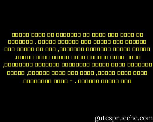 لا أكذب ممن يدعي أن المقهور لا يفعل شيئاً بحياته وفي حياته إلا مقاومة القهر . المقهور يتشبث بأصغر المباهج المتاحة, إنه لا يفرّط بأي فرصة للحب والمرح ولهو الجسد ولهو الروح. المقهور يسعى للظفر بالشهوات الغامضة والواضحة, مهما كانت نادرة, مهما عزّ عليه منالها, ومهما صعب إليها السبيل . - مريد البرغوثي