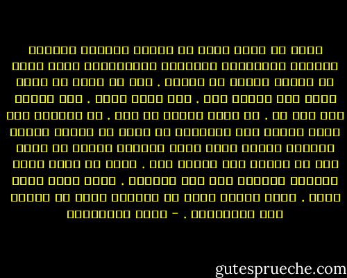 أريد أن أؤرخ لحقي في القلق العابر والحزن البسيط والشهوات الصغيرة والأحاسيس التي تومض في القلب لمحاً ثم تختفي . أنا لا أقول إن قلقي مبرر ولا أعتذر منه . إنه قلقي وكفى . أنا أتحدث عنه كما هو . لا أريد شيئاً من أحد . لا أستغيث ولا أريد عوناً ولا تعاطفاً بل أريد أن أتحسس داخلي لأعرفه وأصغي لصوت نفسي فأسمعه وأريد أن أؤرخ لما لن يؤرخه أحد نيابة عني . أريد أن أنقش أصغر مشاعري بإزميل على حجر الطريق . أدرك الآن أنني أهذي . لكنه هذيان قصير لم يستغرق أكثر من تدخين هذة السيجارة . - مريد البرغوثي