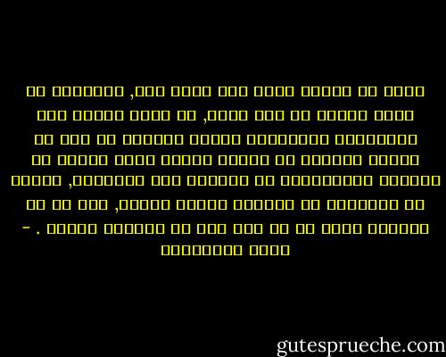 يقال أن الوقت ثمين ولا أصدق ذلك, فكثيراً ما نضيع الوقت عن طيب خاطر, بل إننا نتلهف على الإجازات والعطلات ونسعى لتوفير أي قسط من الكسل ونتفنن في إهدار الوقت بلعب الورق أو مشاهدة التلفزيون أو التسكع بين المقاهي, البشر في الحقيقة لا يزعجهم تبديد الوقت, أظن أن ما يزعجهم أكثر من أي أمر آخر هو إنتظار تبدده . - مريد البرغوثي