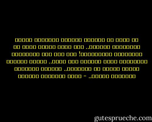 لا رغبة لي بعلاقة معلقة، بدايتها جميلة ونهايتها مفتوحة.. متى تدرك بأنني تعبت من النهايات المفتوحة؟! تظن أنت بأن النهايات المفتوحة أسلم وبأنها أخف وطأة.. لكنها تستنزف سنوات غالية من أعمارنا.. تستنزف أحلاماً وآلاماً كبيرة.. - أثير عبدالله النشمي