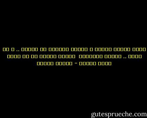 اليد تمتدُ بوجعٍ<br />و الوجع كالحُب<br />لا يُفني ..<br />و لا يموت ..<br />يتجدد كالدماء<br /><br />حكمتي اليوم<br />أن لا حدَّ أقصى للوجع - داليا رشوان