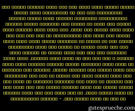 وإنني لمدرك الآن أنني كنت غير قانع بنفسي، وكانت هذه اللاقناعة تصل إلى حد الاشمئزاز بسبب غروري اللانهائي، والمستوى العالي الذي رسمته لنفسي، وهكذا صرت أشعر في صميمي بأن الآخرين كانوا يشعرون نحوي بمثل شعوري نحو نفسي. لقد كرهت وجهي مثلاً، وكنت أعتقد أنه يبعث على الاشمئزاز، بل كنت أظن أنه كان هنالك شيء من الضعة في ملامحي، ولهذا فكنت كلما صعدت إلى مقر عملي أحاول أن أتصرف بما يوحي باستقلالي الذاتي، وأن أضع على وجهي شيئاً من الترفع بقدر امكاني ، وكل هذا لكي لا أبدو تعسا حقيراً. وكنت أقول: قد يكون وجهي قبيحاً، فليكن رفيعاً معبراً إذن، وفوق ذلك ليبد دالاً على الذكاء الحاد. ولكنني كنت متأكداً إلى درجة شديدة تبعث على الألم من أنه كان مستحيلاً على ملامحي أن تعكس هذه الصفات، والأسوأ هو أنني كنت أعتقد بأنني كنت ألوح غبياً، ولهذا فقد كنت أطمح إلى أن ألوح ذكياً وحسب. بل كنت أرحب حتى بأن أبدو وضيعاً من أجل أن أبدو ذكياً فقط. - فيودور دوستويفسكي