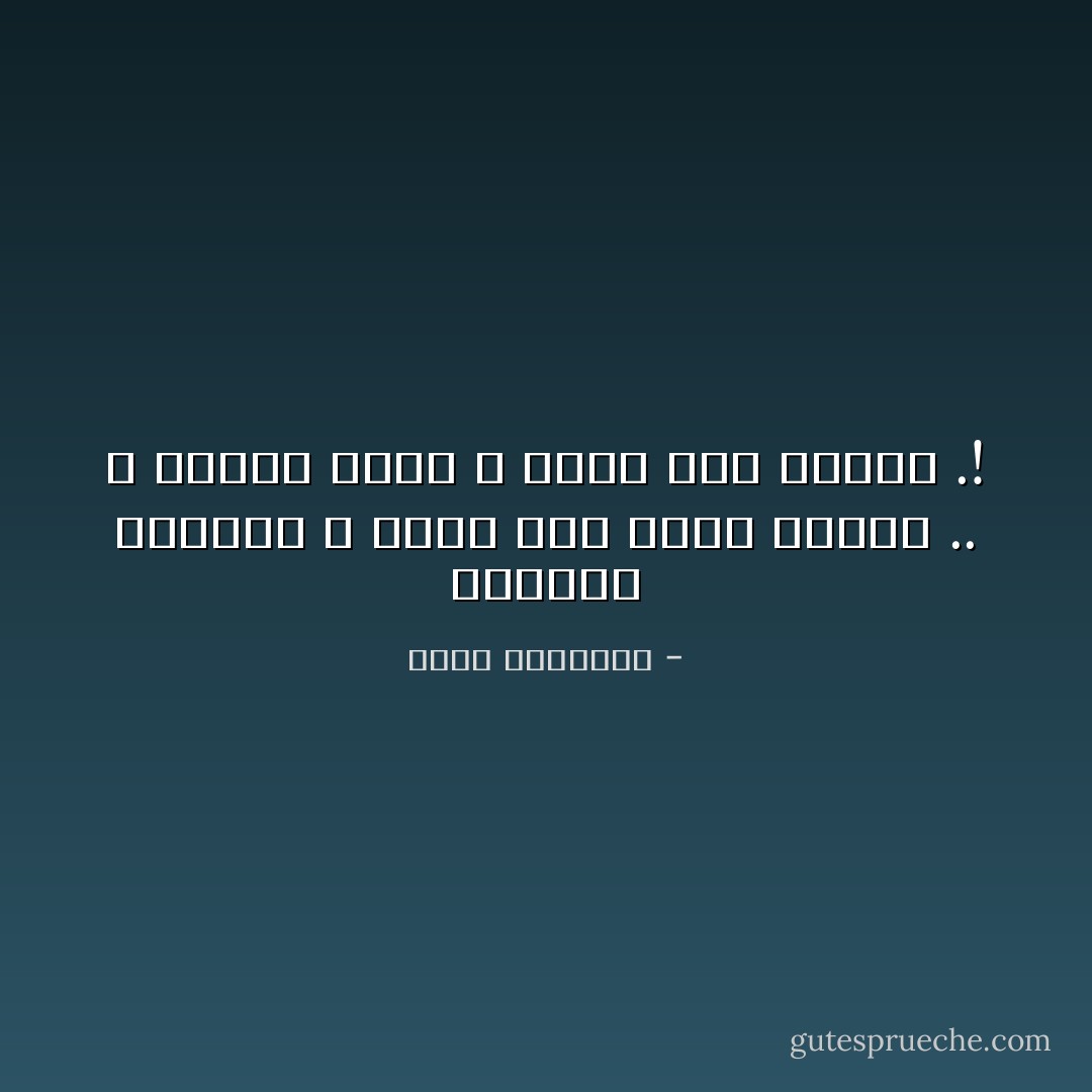 الحديث الصاخب لا يعني أنه حديث حقيقي ..<br />و الأعلى صوتًا لا يعني أنه الأصدق .! - محمد الرطيان