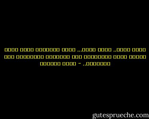 الله أكبر.. الله أكبر... إنها الكلمات التي تملأ الروح بشجن التائقين إلى السماء، الهائمين إلى الوِرْد.. - أيمن العتوم