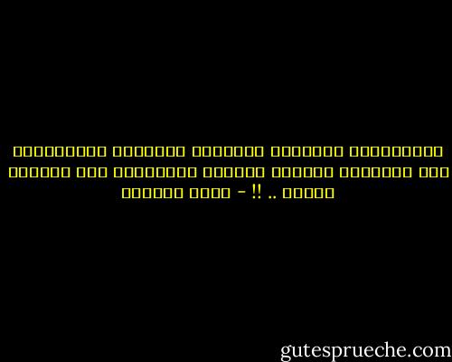 النّاذرين أعمارهم لواهبها الأكرم، العاجِلين إلى مُنعمهم الأوّل ليرضى، اللاجئين إلى حبيبهم ليرقى .. !! - أيمن العتوم