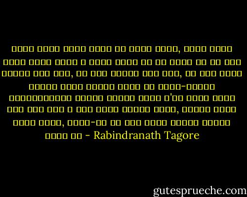 ফিরে ফিরে ডাক্‌ দেখি রে পরান খুলে, ডাক্‌ ডাক্‌ ডাক্‌ ফিরে ফিরে ।<br />দেখব কেমন রয় সে ভুলে ।।<br />সে ডাক বেড়াক বনে বনে, সে ডাক শুধাক জনে জনে,<br />সে ডাক বুকে দুঃখে সুখে ফিরুক দুলে ।।<br />সাঁঝ-সকালে রাত্রিবেলায় ক্ষণে ক্ষণে<br />একলা ব'সে ডাক্‌ দেখি তায় মনে মনে ।<br />নয়ন তোরই ডাকুক তারে, শ্রবণ রহুক পথের ধারে,<br />থাক্‌-না সে ডাক গলায় গাঁথা মালার ফুলে ।। - Rabindranath Tagore