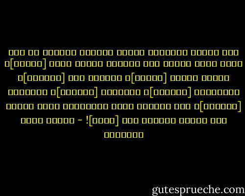 إنّ لنارِ الآخرةِ سبعةَ أبواب، وكأنَّ كل باب منها ألقى جمرةً على الأرض، فبابٌ ألقى [الوهم]، وآخرُ قذَفَ [الخوف]، وثالثٌ رمى [بالطمع]، والرابعُ [بالحرص]، والخامس [بالألم]، والسادس [بالبغض]، أما السابع فرمى بالشَرِّ الذي يجمعُ هذه الستة كلَّها وهو [الحب]! - مصطفى صادق الرافعي
