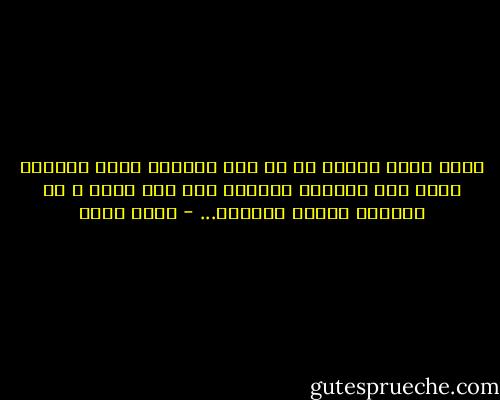 هناك نشوة غريبة في أن تظل وحيداً بذلك المكان الذي كان الجميع برفقتك فيه منذ قليل ، إن الوحدة جميلة للغاية... - حسني محمد