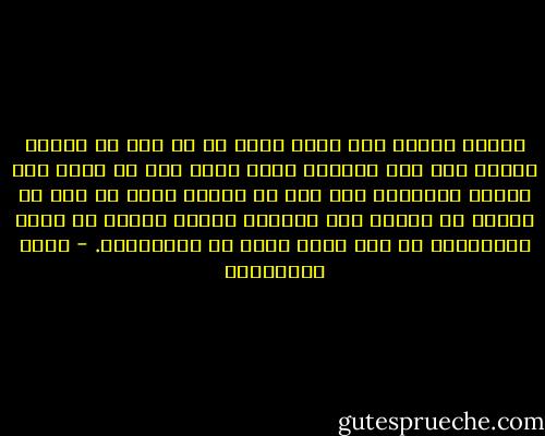 وهونت الأمر على الأب وقلت له إن أعز ما تملكه ابنته ليس هذا الغشاء الذي تمزق دون أن تشعر وهي تمارس رياضتها وان أعز ما تملكه بنته هو أعز ما يملكه أي إنسان وهو إرادته الحرة وصدقه مع نفسه ومشاركته في صنع حياة أفضل له وللمجتمع. - نوال السعداوي