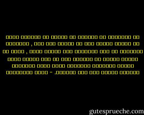 إن المجتمع لا يستطيع أن يعترف أن المرأة يمكن أن تتفوق وتنبع دون أن تتحول إلى رجل , فالتفوق والنبوغ في نظر المجتمع صفة للرجل فحسب , فإذا ما أثبتت امرأة ما نبوغها بما لا يدع مجالا للشك اعترف المجتمع بنبوغها وسحب منها شخصيتها كامرأة وضمها إلى جنس الرجال. - نوال السعداوي