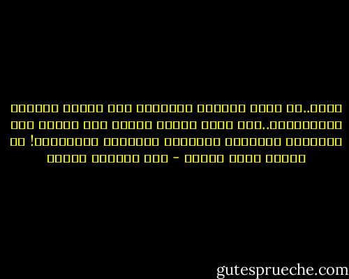 حقاً..ما أقصى الشباب أحياناً على مشاعر الكهول وأحاسيسهم..وما أجهل البعض الآخر بما تفعله بعض كلماتهم الجارحة بالقبوب المثقلة بالأحزان!<br />من رسالة ثمرة العمر - عبد الوهاب مطاوع