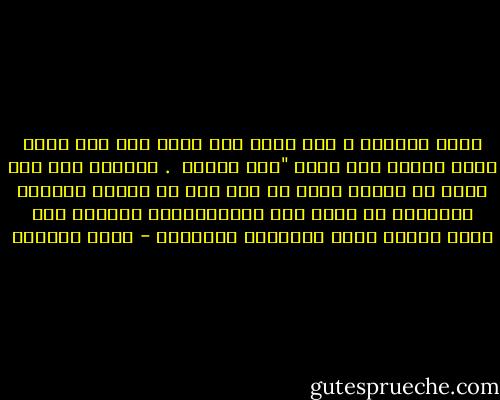 جلست بجانبه ، همس برقه وهو يضغط على يدي التي تبدو صغيره بين يديه "إلى الابد <br />.<br />ابتسمت ولم اكن اعلم ان الابد تعني له بعد سنة او سنتين والابد بالنسبة لي تعني إلى الموت،انها مشكلتي اني افسر الجمل وفقا لتفكيري ونواياي - ليلى المطوع