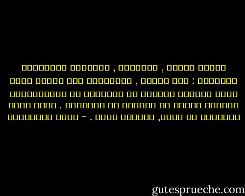 الشعر كالحب , كالدنيا , كالمصير الإنساني المجهول : خشن وناعم , وأحياناً خشن وناعم معاً وكما تتحاور الطبول مع النايات في الأوركسترا يتحاور الخشن مع الناعم في القصيدة . هكذا تخفي القصيدة ما تريد, ليتّضح أكثر . - مريد البرغوثي