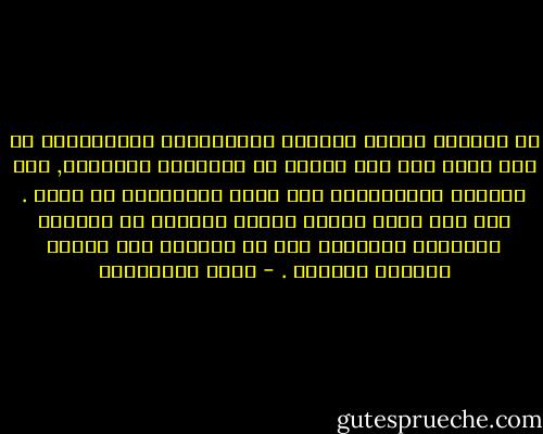 هم دائماً ومهما إختلفت المصطلحات والأساليب من بلد عربي إلى آخر كرماء في استضافة فريستهم, وهم دائماً سيعيدونها بعد ساعة أوساعتين لا أكثر . لقد قضى رجال ونساء عشرات السنين في زنازين الأنظمة العربية دون أن يكملوا شرب فنجان القهوة اللعين . - مريد البرغوثي