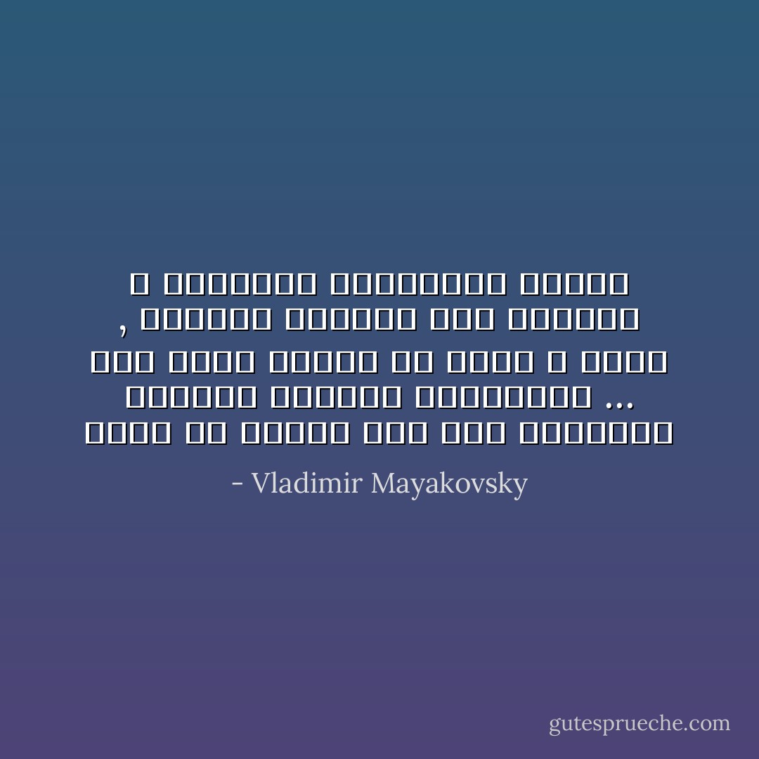 أقسم ألا أتحدث بعد الان باللسان المشين للتعقل والحصافة ...<br />الان يمكن للمرء أن ينهض و ينطق , فتتردد كلماتة عبر العصور و التاريخ والبشرية جمعاء - Vladimir Mayakovsky