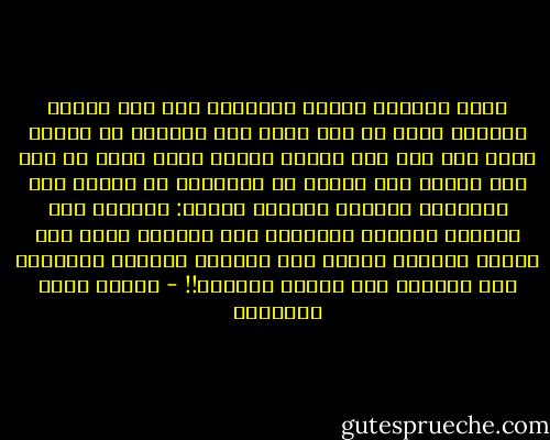 تأتي النعمة فتدني الأقدار منك فرع الثمر الحلو، وأنت لا ترى جذره ولا تملكه، ثم تتحول فإذا يدك على فرع الثمر المر، وأنت كذلك لا ترى ولا تملك؛ ألا فاعلم أن الإيمان هو الثقه بأن الفرعين كليهما يصلانك بالله: فالحلو فرع عبادته بالحمد والشكر، وهو الأحلى عندك حين تذوقه بالحس؛ والمر فرع عبادته بالصبر والرضا، وهو الأحلى حين تذوقه بالروح!! - مصطفى صادق الرافعي
