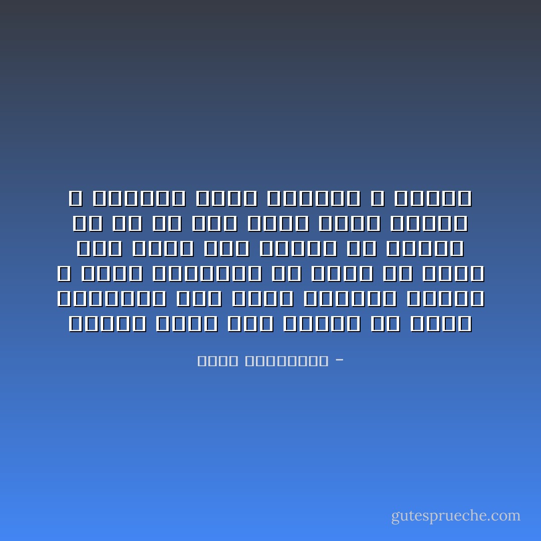 عندما ننظر الي القمر فى ليلة اكتماله فان نوره سيستلب عيونا و يخطف أفئدتنا الا أننا لن ندرك تحت وطأة هذا النور أن القمر ما هو الا جسم معتم شديد الظلام و الوحشة كثير الصخور و الحفر - ثروت الخرباوي