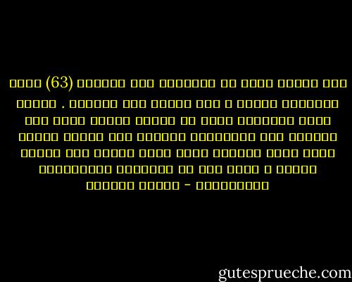لقد وضُعت مادة في الدستور وهي المادة (63) فيها العقوبة شخصية ، ولا عقوبة إلا بقانون . وبناء عليه فالزاني ليست له عقوبة شرعية فإذا زنت المرأة غير المتزوجة برضاها فلا عقوبة عليها وإذا كانت متزوجة وزنت بإذن زوجها فلا عقوبة عليها ؟ فأين هذا من الشريعة الإسلامية ومبادئها؟ - مصطفى العدوي