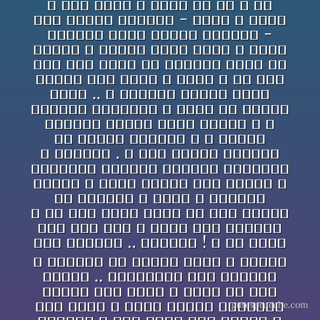 الحزن رفيق للانسان و لكن هناك حزن هلفوت و حزن مقدس و صاحب الحزن الهلفوت يحمله على رأسه و يدور به على الناس .. التقطيبة على الجبين و الرعشة فى أرنبة الأنف و الدمع على الخدين .. ياللالى ! و هو يدور بها على خلق الله يبيع لهم أحزانه و هو بعد فترة يكون قد باع رصيده من الأحزان و تخفف و يفارقه الحزن و تبقى آثاره على الوجه ، اكسسوار يرتديه الحزين الهلفوت و يسترزق . و لكن الحزن المقدس هو الحزن العظيم ، و الحزن العظيم نتيجة هموم عظيمة ، و الهموم العظيمة لا تسكن إلا نفوساً أعظم .. و النفوس الأعظم تغلق نفسها على همها و تمضى و هى تظل إلى آخر لحظة فى الحياة تأكل من الحزن و الحزن يأكل منها و يمضى الإنسان صاحب الحزن العظيم - ككل شىءفى الحياة - يأكل و يؤكل و لكن مثله لا يذاع له سر و قد يمضى بسره إلى قبره ! و لذلك ما أسهل أن تبكى و ما أصعب أن تضحك - محمود السعدني