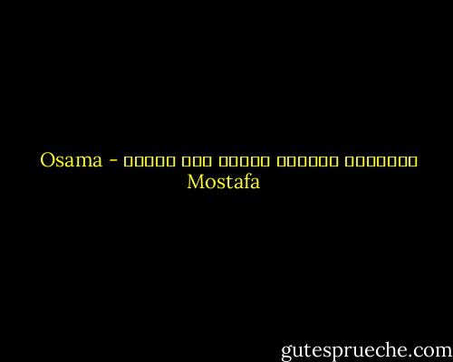ودائمًا يذكرني الموت بمن أحببت - Osama Mostafa