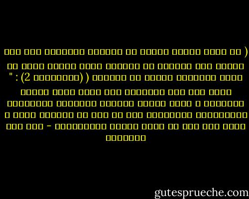 ( يا أيها الذين آمنوا لا ترفعوا أصواتكم فوق صوت النبي ولا تجهروا له بالقول كجهر بعضكم لبعض أن تحبط أعمالكم وأنتم لا تشعرون ( (االحجرات 2) :<br />" فإذا كان رفع أصواتهم فوق صوته سببا لحبوط أعمالهم ، فكيف تقديم آرائهم وعقولهم وأذواقهم وسياساتهم ومعارفهم على ما جاء به ورفعها عليه ؟ أليس هذا أول أن يكون محبطا لأعمالهم؟ - ابن قيم الجوزية