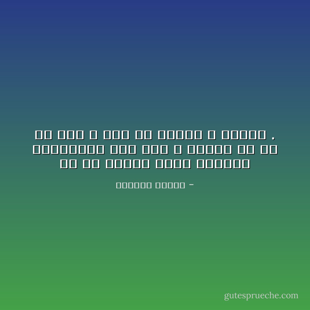 كل من يغادر أرضًا يحتلها بالضرورة صدى أخر ، مخالف له في كل شيء ، حتى في تنفسه و أحلامه . - واسيني الأعرج