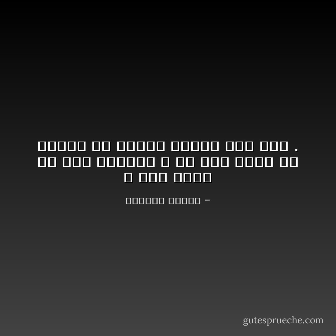 لا شيء يضمن في هذه الدنيا ، كل شيء يمكن أن ينزلق في ثانية واحدة نحو ضده . - واسيني الأعرج
