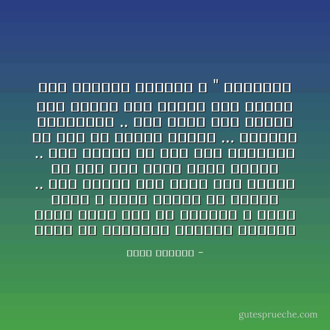 إسمع يا فيلسوفي الصغير<br />الإنسان يعيش ستين سنة في الغالب ، اليس كذلك ؟<br />يقضي نصفها في النوم .. بقى ثلاثون سنة<br />إطرح عشر سنوات ما بين مرض وسفر وأكل وفراغ ..<br />بقى عشرون<br />إن نصف هذه العشرين قد مضت مع طفولة حمقاء ... ومدارس إبتدائية .. لقد بقيت عشر سنوات<br />عشر سنوات فقط<br />أليست هذه جديرة بأن يعيشها الإنسان ب " طمانينة - غسان كنفاني