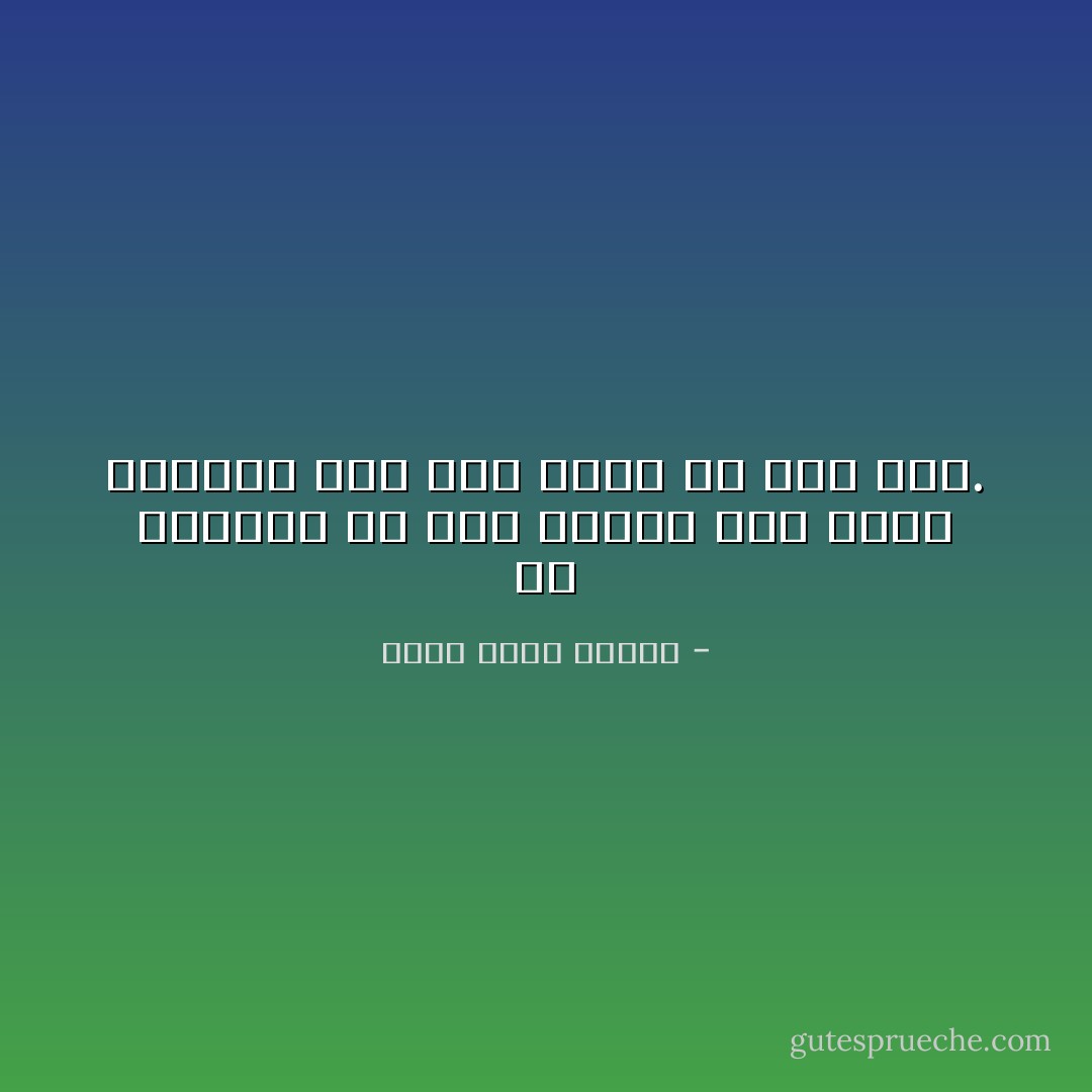 في عالمنا لو كنا سنصغى لكل هراء نسمعه، فلن نجد وقتاً لأي شيء آخر. - أحمد خالد توفيق