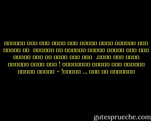 نحب الحياة غداً<br />عندما يصل الغد سوف نحب الحياة<br />كما هي، عادية ماكرة<br />رمادية أو ملونة، <br />لا قيامة فيها ولا آخرة. <br />وإن كان لابد من فرح<br />فليكن<br />خفيفاً على القلب والخاصرة !<br />فلا يلدغ المؤمن المتمرن<br />من فرح ... مرتين! - محمود درويش