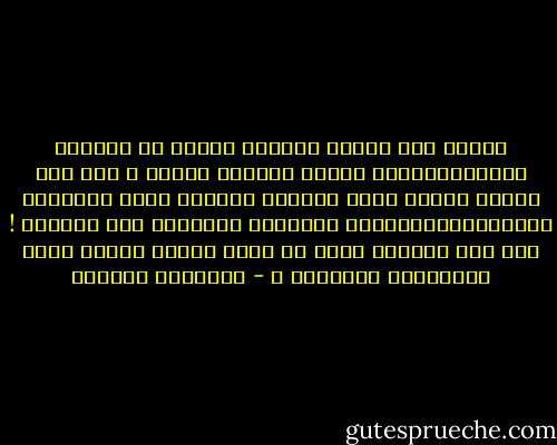 انسان خرج للحظة ليختطف الخبز من الدكان المجاور،فاذا بقطعة معدنية طائشة ف حجم حبة الفول تخترق جسده الهزيل ،تخترق جسده المشفوع بالعافية،الموعود بالخلود ،لتحتفر فيه جُحراً ! ألا يحق لانسان كهذا أن يفقد صوابه دهشةً لهذه المصادفة الحمقاء ؟ - إبراهيم الكوني
