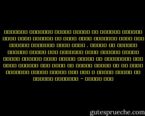 تسائلت طويلاً عن طبيعة الورم فاعتزلت ،تقوقعت حول نفسى كالقنفد لأنى وجدت أن العزلة أحسن سلاح للدفاع عن النفس . أحسن سلاح لمواجهة العداء ،ولكن العزلة كانت تحّدياً آخر يتحول فراغاً ،بل خواء،اذا لم نملأه بحشوة ،لأن الوقفة وجهاً لوجه مع ما نسميه النفس شر أسوأ كما اكتشفت ،وكى لا أرتكب حماقة ف حقّ هذه النفس هدتنى الأقدار الى الكتب - إبراهيم الكوني
