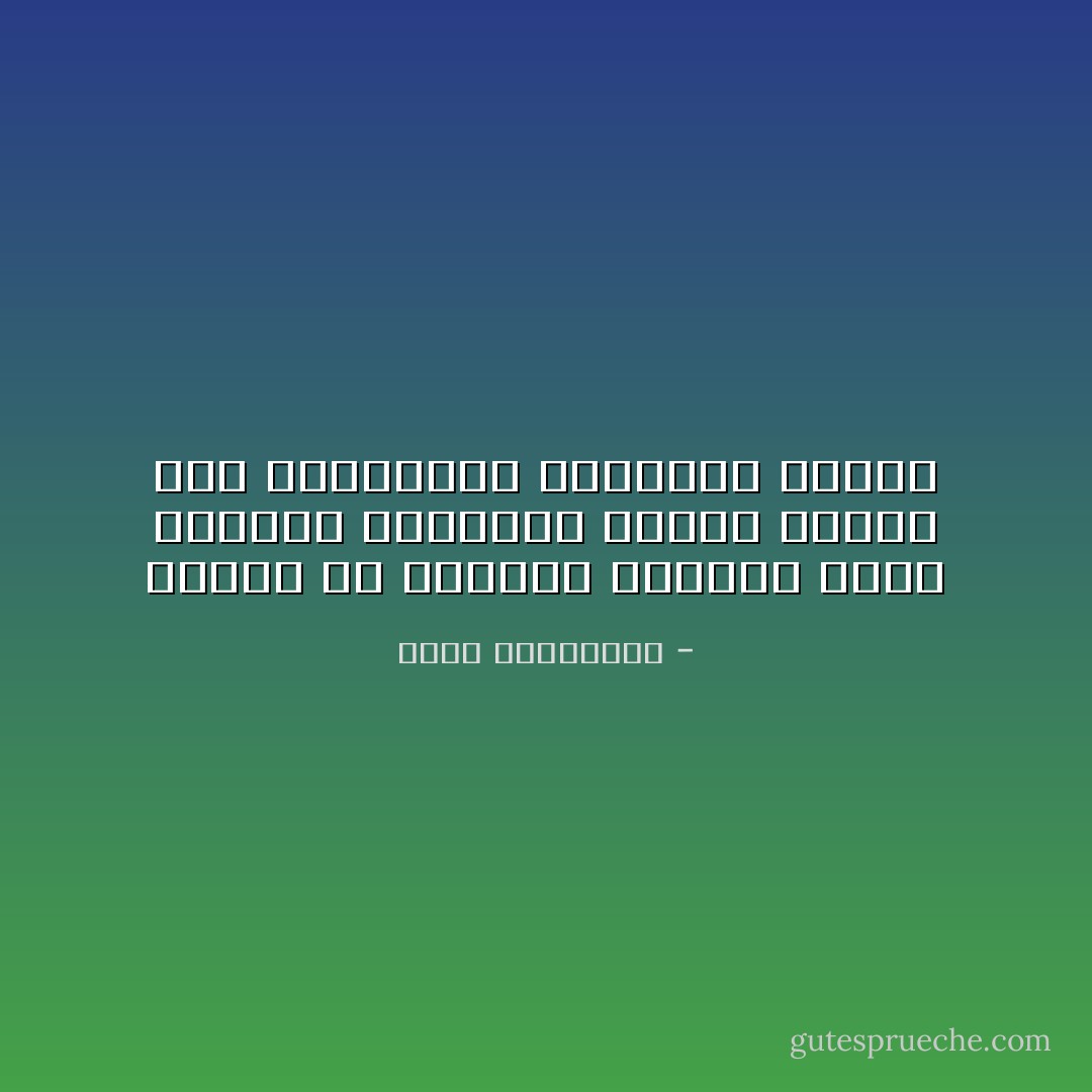 لننجو من طاغية، نستنجد دوما بمُحتلّ، فيستنجد بدوره بقُطّاع طرق التاريخ، ويسلّمهم الوطن - أحلام مستغانمي