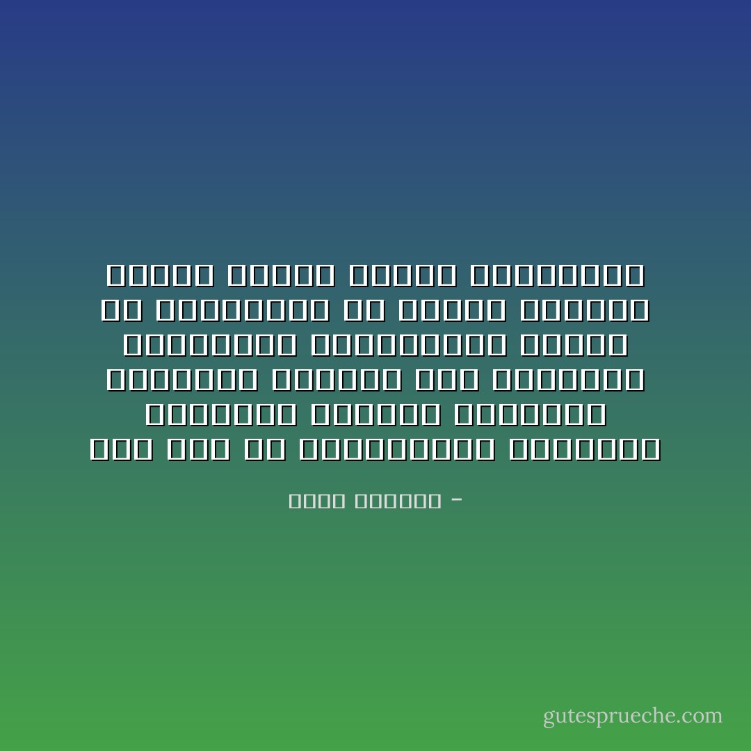 وأي نوع من المحاربين يريدون؟ محاربون يلبسون المعاطف البيضاء ويردون على الجرائم اليهودية بابتسامات عذاب؟ أم يريدوننا أن نحارب بمحاضر جلسات جامعة الدول العربية؟ - غسان كنفاني