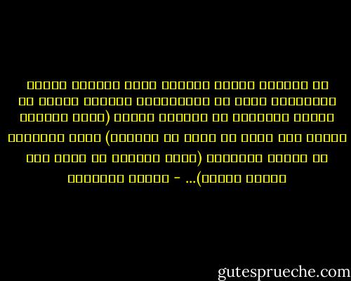 إن مضاجعة امرأة والنوم معها رغبتان ليستا مختلفتين فحسب بل متناقضتان أيضاً، فالحب لا يتجلى بالرغبة في ممارسة الجنس (وهذه الرغبة تنطبق على جملة لا تحصى من النساء) ولكن بالرغبة في النوم المشترك (وهذه الرغبة لا تخصّ إلا امرأة واحدة)... - ميلان كونديرا