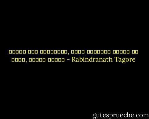স্বপন যদি ভাঙ্গিলে, রজনী প্রভাতে<br />পূর্ণ কর হিয়া, মঙ্গল কিরণে - Rabindranath Tagore