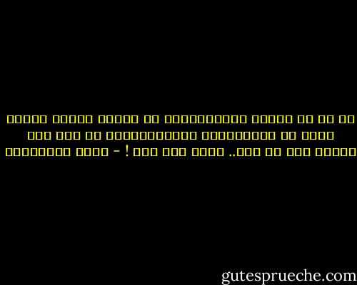 لا شك أن فقدان المصداقية، لا يُشبه بحال، فقدان حفنة من الدنانير، فالمصداقية، هي رأس مال الحر، ليس له ثمن.. وليس لها ثمن ! - جلال الخوالدة