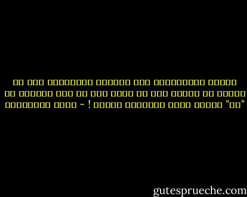 الدين المعاملة، وكل أفكارك ونظرياتك وكل ما تفعله أو تقوله ليس له قيمة إذا لم يكن تعاملك مع "كل" الناس برقي وإحترام ومودة ! - جلال الخوالدة