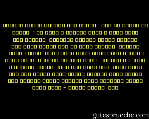 لم يختلج لك جفن . ولكني قمت وأحضرت ديوان نيرودا الذي احبه و جلست احتضنك و أقرأ لك : <br />أيتها الوردة<br />ايتها الوردة الصغيرة <br />احيانا هشة وضئيلة <br />احيانا اشعر ان كفا واحدة<br />تكفي لكي تحتويك<br />ولكن فجأة تلمس قدمي قدمك <br />وفمي شفتيك <br />فاذا بك تكبرين <br />واذا بكتفيك كجبلين <br />واذا صدرك يغمر صدري <br />فلا تكاد يدي تحيط بخصرك الصغير ؛ كهلال وليد<br />انطلقت بالحب نفسك جارفة موج بحر<br />يرتطم بالسماء التي تضيئها عيناك<br />فانحني على فمك <br />واقبل الارض - بهاء طاهر