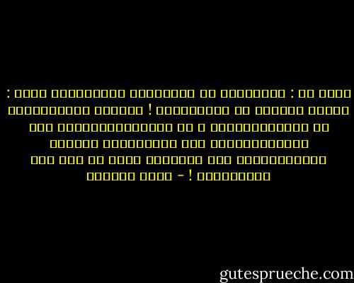 قلتُ له : حَدّثنِي عن العُلماء الربانيين<br />قالَ : أخشَى أنَّهم قد انقَرضُوا !<br />ولكنّي سَأحدِّثكَ عن أمَارَاتِهِم ، لا يَتَزَلَّفُونَ ولا يُنَافِقُونَ ولا يَعرفُونَ طَريقَ الدِّيوَانِ<br />ولا تَفتَحُ لهُم أم بِي سِي أبوابَهَا ! - أدهم شرقاوي