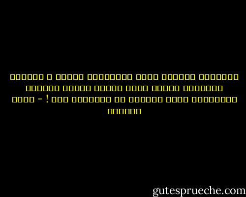 أفكِّرُ كثيراً كيفَ سَأواجِه الغَد ، ولكنَّ تفكِيري يذهبُ سُدى<br />فالغد دوماً يأتيني بالأمورِ التي نَسيتُ أن أفكِّرَ بها ! - أدهم شرقاوي