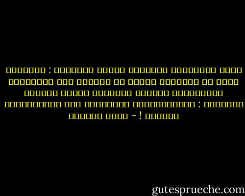 قالَ الوَالِي لابنِهِ وهُوَ يَعِظُه :<br />برمِيلُ نفطٍ في الجَيبِ خَيرٌ من عَشْرٍ فِي خَزينَةِ الدَّولةِ<br />صَمَتَ بُرهَةً ثُمَّ أردَفَ قَائلاً :<br />والمُواطِنُ الجَيّدُ هُو المُواطِنُ المَيت ! - أدهم شرقاوي