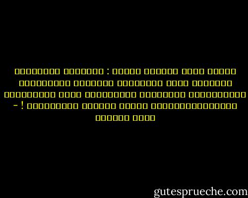 لأنَّ أبَا بَكْرٍ قَالَ :<br />اطلُبوا المَوتََ تُوهَبُ لكُم الحَياةُ<br />تَكفّلت الدّولَةُ بتَوزِيعِِ المَوتِِ بالمَجَان<br />أمّا الحَيَاةُ فليَتَدَبَّرهَا كُلُّ واحِدٍ بِنَفسِهِ ! - أدهم شرقاوي