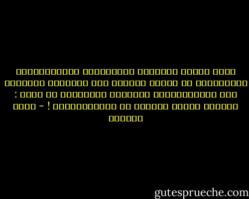 نحنُ أكثرُ الأمَمِ مُمَارسةً للتَّنظِيرِ نتَحدَّثُ عن العفو ونحقدُ<br />وعن العَدلِ ونَظلِم<br />وعن المُسَاواةَ ونُفرّق<br />ويُؤسفني أن أقول : أنّنَا صُورة مصغّرة عن حُكُومَاتنا ! - أدهم شرقاوي